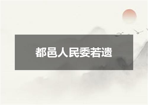 都邑人民委若遗