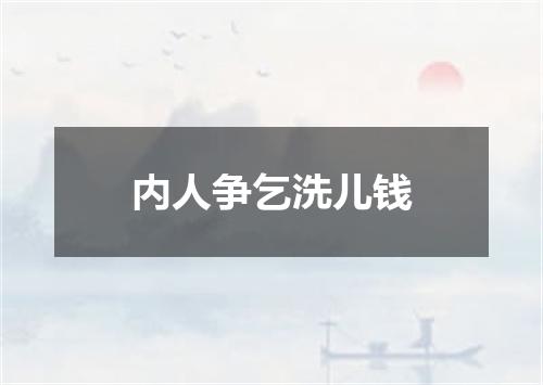 内人争乞洗儿钱