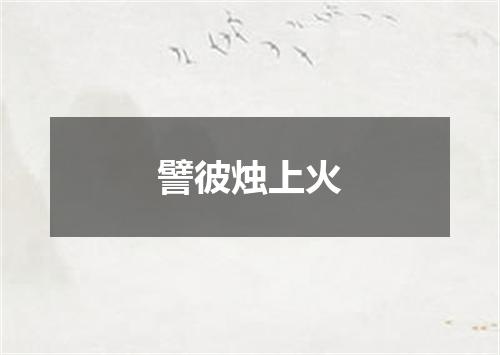 譬彼烛上火