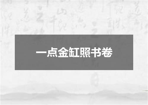 一点金缸照书卷