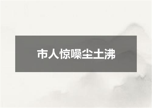 市人惊噪尘土沸