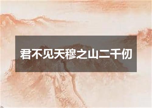 君不见天穆之山二千仞