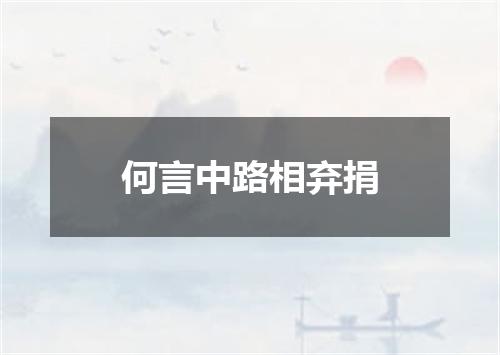 何言中路相弃捐