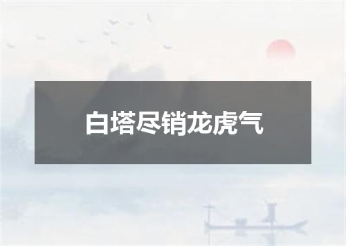 白塔尽销龙虎气