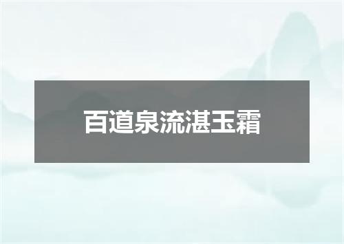 百道泉流湛玉霜