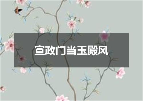 宣政门当玉殿风