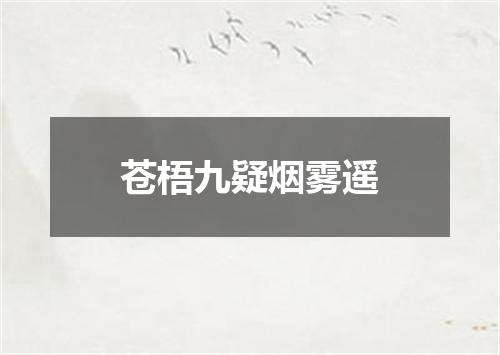 苍梧九疑烟雾遥
