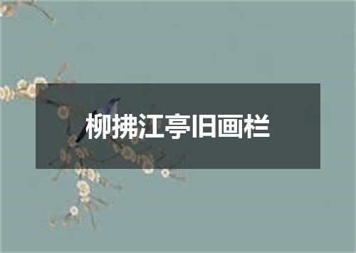 柳拂江亭旧画栏