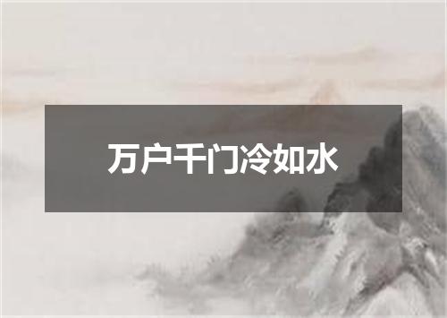 万户千门冷如水