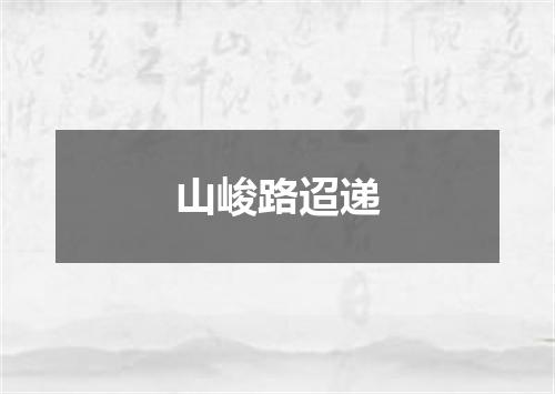 山峻路迢递