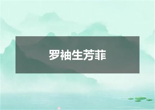 罗袖生芳菲