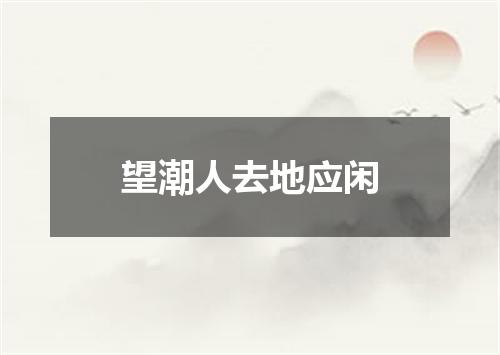 望潮人去地应闲