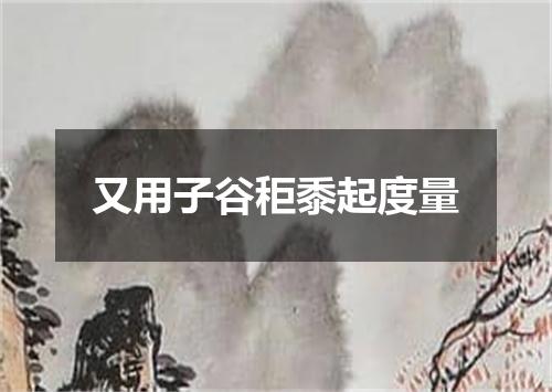 又用子谷秬黍起度量