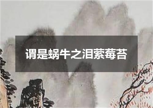 谓是蜗牛之泪萦莓苔