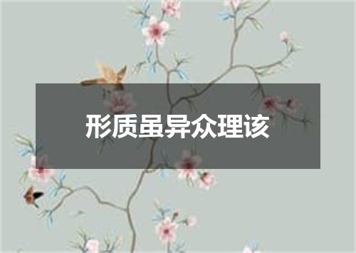形质虽异众理该