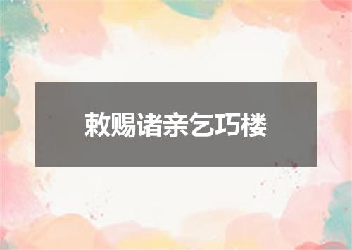 敕赐诸亲乞巧楼