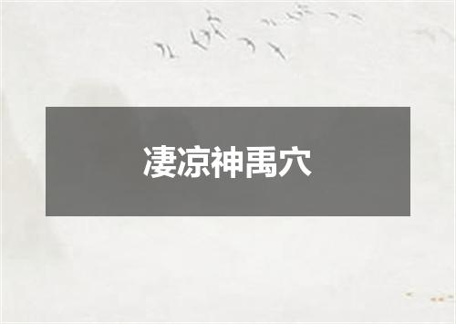 凄凉神禹穴