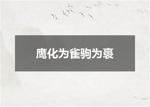 鹰化为雀驹为裛