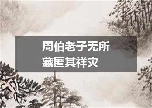 周伯老子无所藏匿其祥灾
