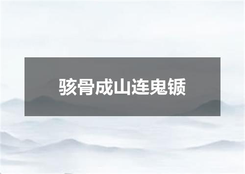 骇骨成山连鬼锧