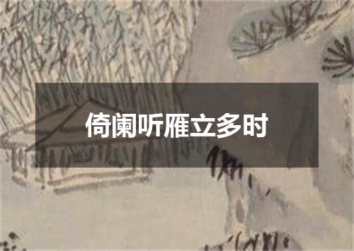 倚阑听雁立多时