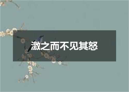激之而不见其怒