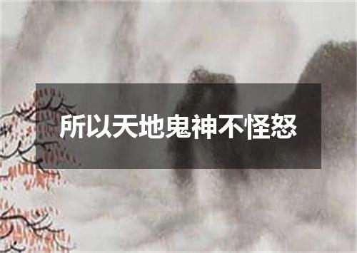 所以天地鬼神不怪怒