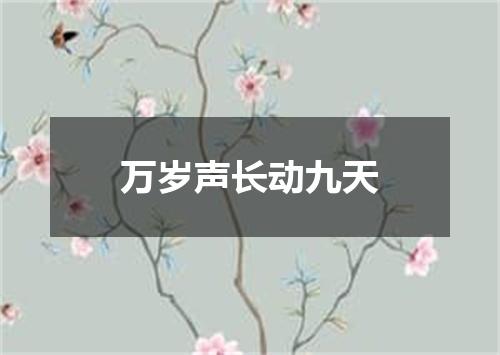 万岁声长动九天