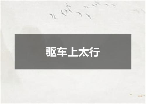 驱车上太行