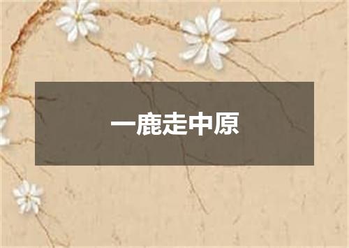 一鹿走中原
