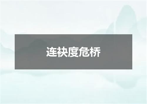 连袂度危桥