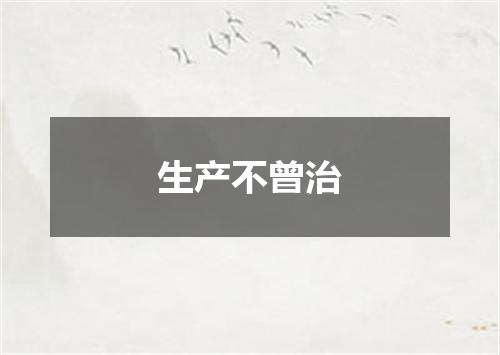 生产不曾治