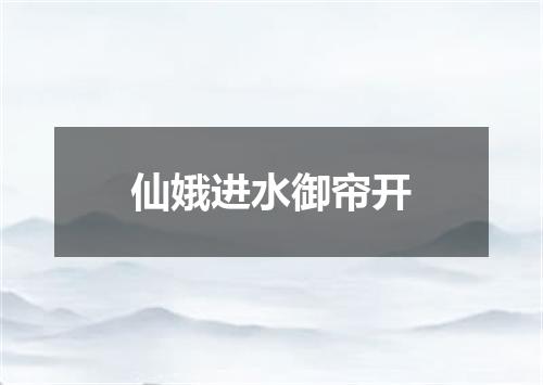 仙娥进水御帘开