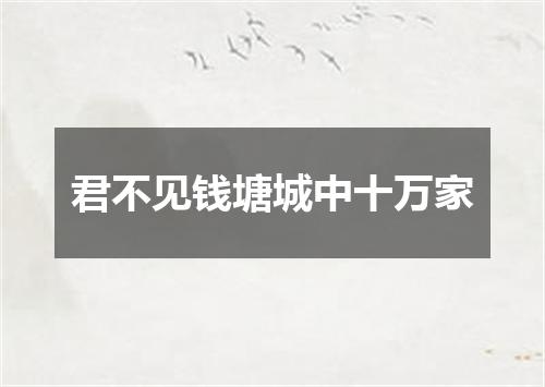君不见钱塘城中十万家