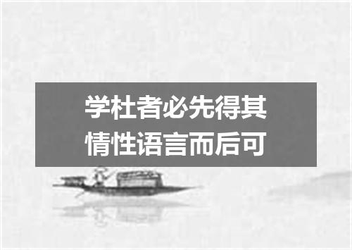 学杜者必先得其情性语言而后可