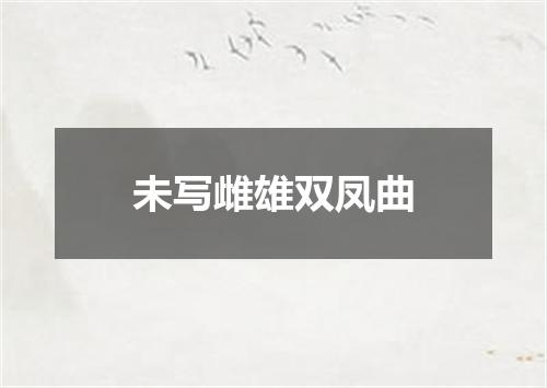 未写雌雄双凤曲