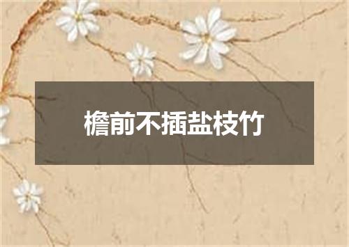 檐前不插盐枝竹