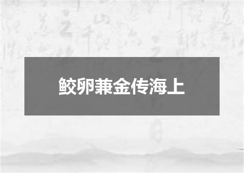鲛卵兼金传海上