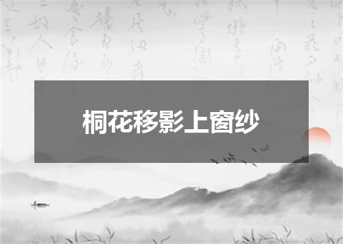 桐花移影上窗纱
