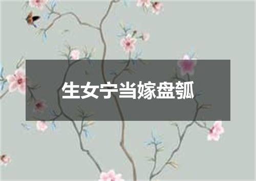 生女宁当嫁盘瓠