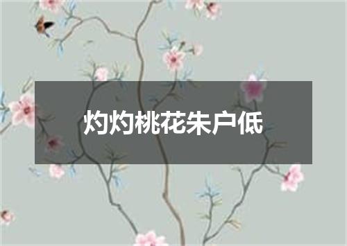 灼灼桃花朱户低