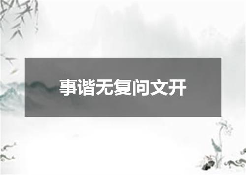 事谐无复问文开