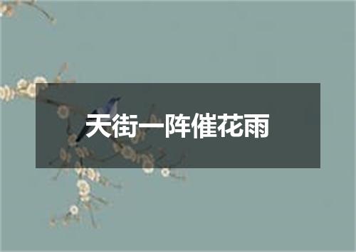 天街一阵催花雨