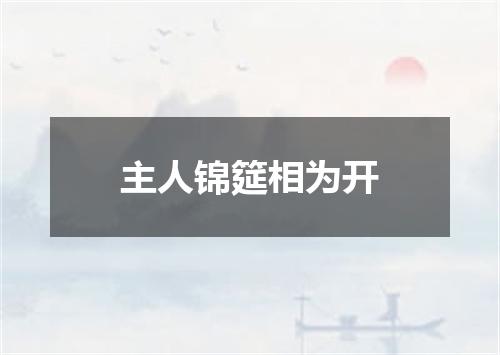 主人锦筵相为开