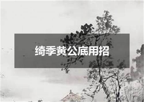 绮季黄公底用招