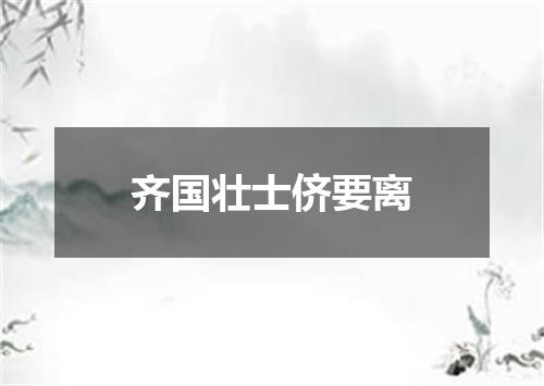 齐国壮士侪要离