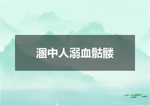 溷中人溺血骷髅
