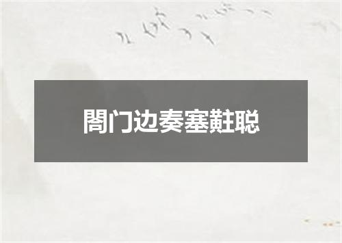 閤门边奏塞黈聪