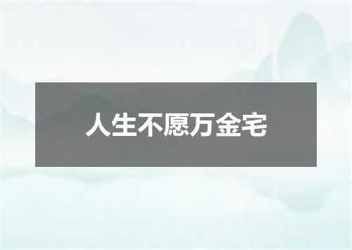 人生不愿万金宅