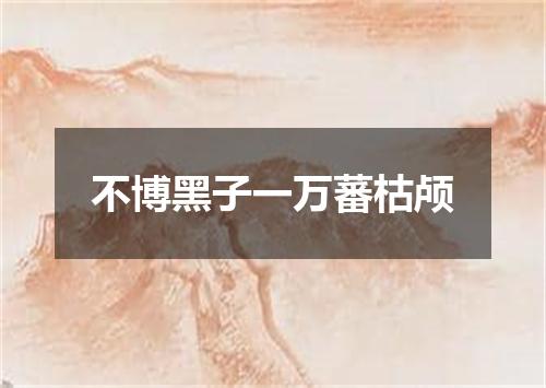 不博黑子一万蕃枯颅